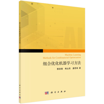 《组合优化问题的机器学习求解方法》[73M]百度网盘|pdf下载|亲测有效