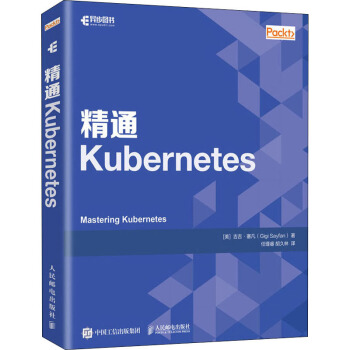 《精通Kubernetes》[94M]百度网盘|pdf下载|亲测有效