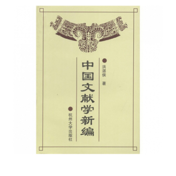 《中国文献学新编》[79M]百度网盘|pdf下载|亲测有效