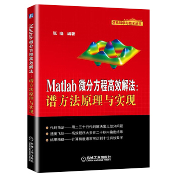 《Matlab微分方程高效解法：谱方法原理与实现》[44M]百度网盘|pdf下载|亲测有效