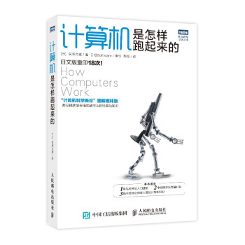 《计算机是怎样跑起来的》[87M]百度网盘|pdf下载|亲测有效