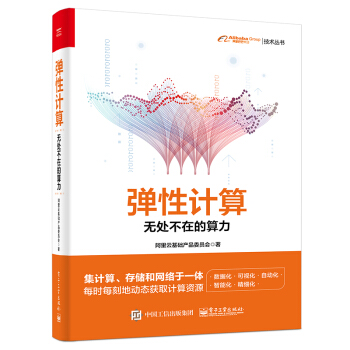 《弹性计算：无处不在的算力》[40M]百度网盘|pdf下载|亲测有效