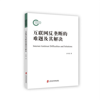 《互联网发垄断的难题及其解决》[45M]百度网盘|pdf下载|亲测有效