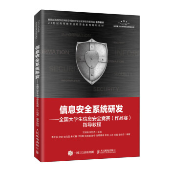 《信息安全系统研发——全国生信息安全竞赛指导教程》[99M]百度网盘|pdf下载|亲测有效