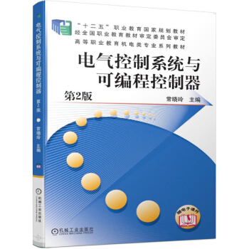 《电气控制系统与可编程控制器第2版》[84M]百度网盘|pdf下载|亲测有效