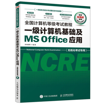 《全国计算机等级考试教程一级计算机基础及MSOffice应用》[82M]百度网盘|pdf下载|亲测有效