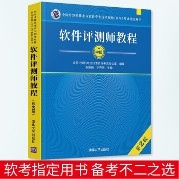 《软件评测师教程第2版全国计算机技术与软件技术资格水平考试教材用书计算机软件考试》[52M]百度网盘|pdf下载|亲测有效