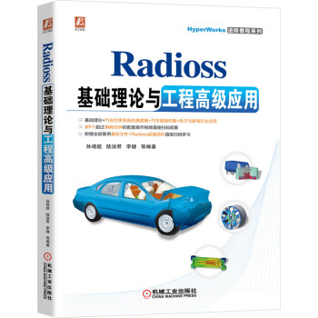 《Radioss基础理论与工程高级应用》[97M]百度网盘|pdf下载|亲测有效