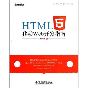 《HTML5移动Web开发指南》[91M]百度网盘|pdf下载|亲测有效