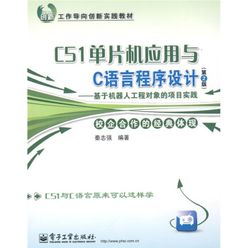 《工作导向创新实践教材：C单片机应用与C语言程序设计》[92M]百度网盘|pdf下载|亲测有效