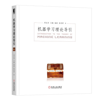 《机器学习理论导引》[81M]百度网盘|pdf下载|亲测有效