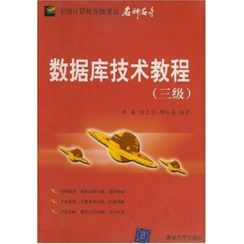 《全国计算机等级考试名师名导：数据库技术教程》[67M]百度网盘|pdf下载|亲测有效