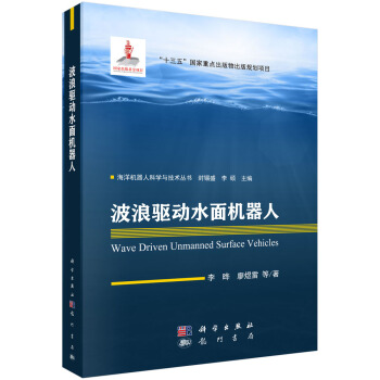 《波浪驱动水面机器人》[47M]百度网盘|pdf下载|亲测有效