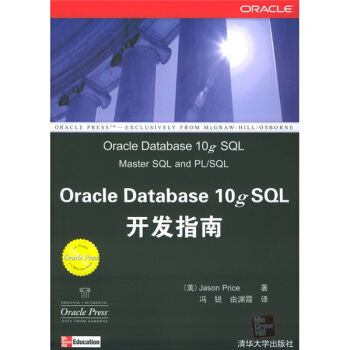 《OracleDatabasegSQL开发指南》[96M]百度网盘|pdf下载|亲测有效