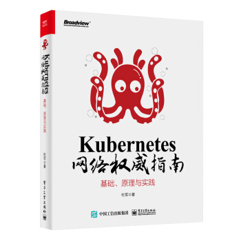 《KUBERNETES网络权威指南:基础.原理与实践》[64M]百度网盘|pdf下载|亲测有效