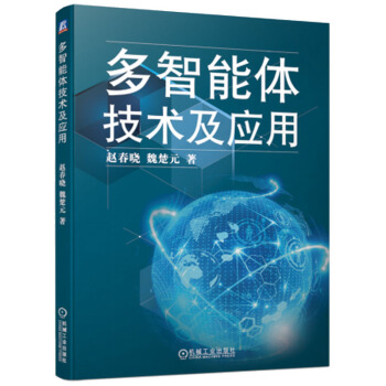 《多智能体技术及应用计算机控制仿真与人工智能机械工业赵》[86M]百度网盘|pdf下载|亲测有效