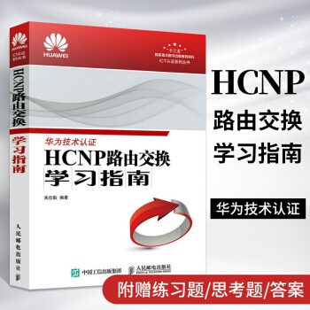 《HCNP路由交换学习指南ICT认证书系华为技术认证华为认证培训实验教材书交换技术HCNP网络技》[95M]百度网盘|pdf下载|亲测有效