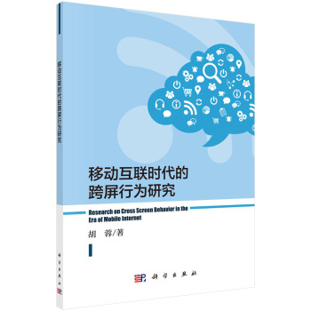 《移动互联时代的跨屏行为研究》[40M]百度网盘|pdf下载|亲测有效