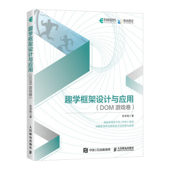 《趣学框架设计与应用DOM游戏卷》[40M]百度网盘|pdf下载|亲测有效