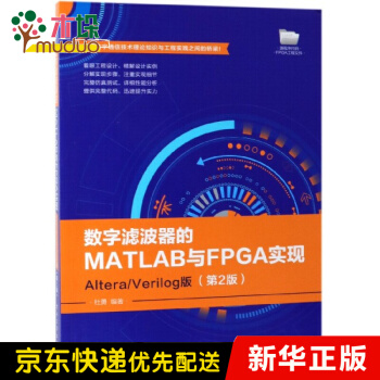 《数字滤波器的MATLAB与FPGA实现》[54M]百度网盘|pdf下载|亲测有效