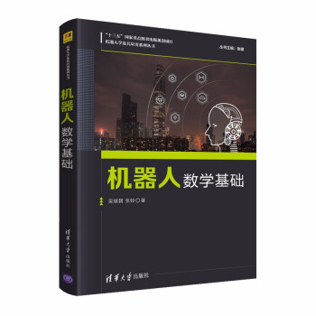 《机器人数学基础》[91M]百度网盘|pdf下载|亲测有效