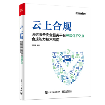 《云上合规：深信服云安全服务平台等级保护2.0合规能力技术指南》[83M]百度网盘|pdf下载|亲测有效