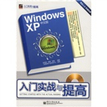 《WindowsXP入门实战与提高》[93M]百度网盘|pdf下载|亲测有效