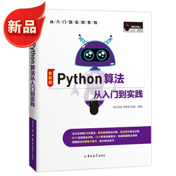 《Python算法从入门到实践算法讲解、算法流程动画、送源码、送专属魔卡》[47M]百度网盘|pdf下载|亲测有效