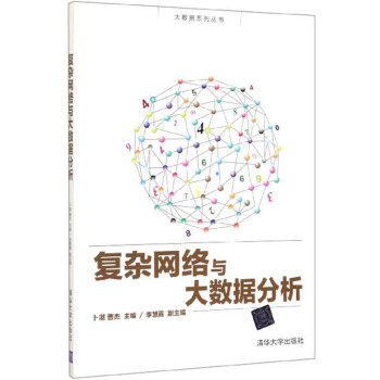 《复杂网络与大数据分析》[69M]百度网盘|pdf下载|亲测有效