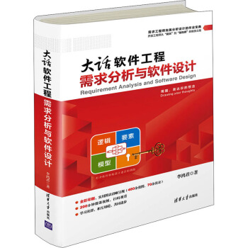 《大话软件工程需求分析与软件设计》[65M]百度网盘|pdf下载|亲测有效