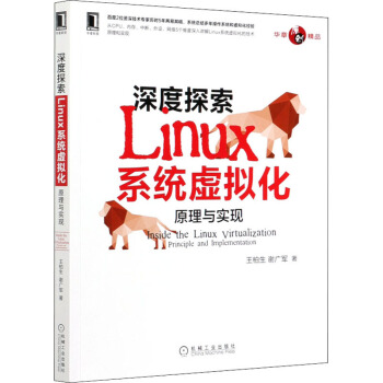 《深度探索Linux系统虚拟化原理与实现》[50M]百度网盘|pdf下载|亲测有效