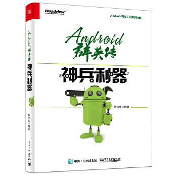 《Android群英传神兵利器徐宜生　编著》[54M]百度网盘|pdf下载|亲测有效