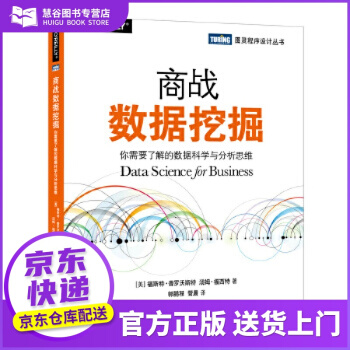 《商战数据挖掘你需要了解的数据科学与分析思维福斯特·普罗沃》[70M]百度网盘|pdf下载|亲测有效