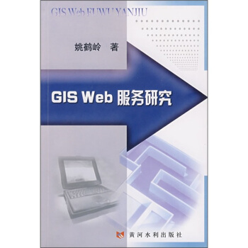 《GISWeb服务研究》[58M]百度网盘|pdf下载|亲测有效