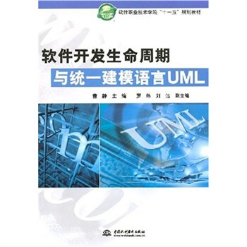 《软件开发生命周期与统一建模语言UML》[88M]百度网盘|pdf下载|亲测有效