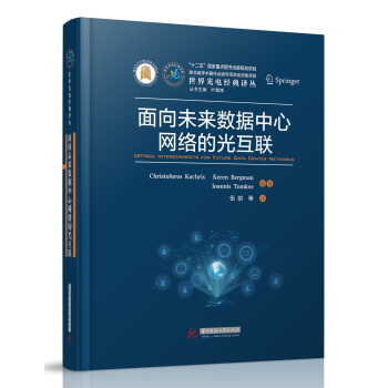《面向未来数据中心网络的光互联》[91M]百度网盘|pdf下载|亲测有效