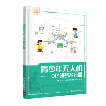 《青少年无人机：DIY创客飞行器》[50M]百度网盘|pdf下载|亲测有效