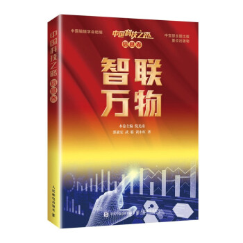 《中国科技之路·信息卷·智联万物》[46M]百度网盘|pdf下载|亲测有效