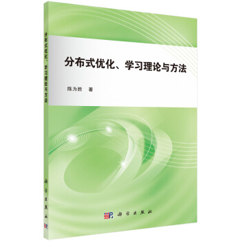 《分布式优化、学习理论与方法》[72M]百度网盘|pdf下载|亲测有效