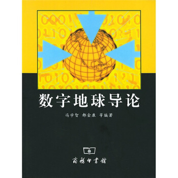 《数字地球导论》[95M]百度网盘|pdf下载|亲测有效