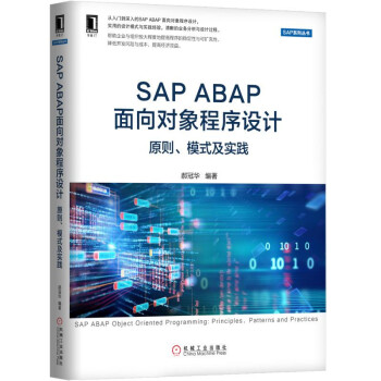 《SAPABAP面向对象程序设计：原则、模式及实践》[69M]百度网盘|pdf下载|亲测有效