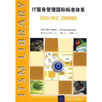 《IT服务管理国际标准体系：ISO》[78M]百度网盘|pdf下载|亲测有效