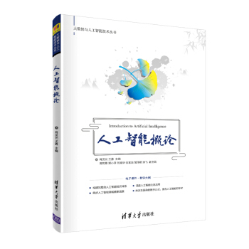 《人工智能概论》[75M]百度网盘|pdf下载|亲测有效