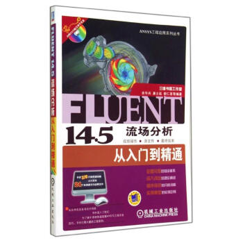 《FLUENT.5流场分析从入门到精通》[72M]百度网盘|pdf下载|亲测有效