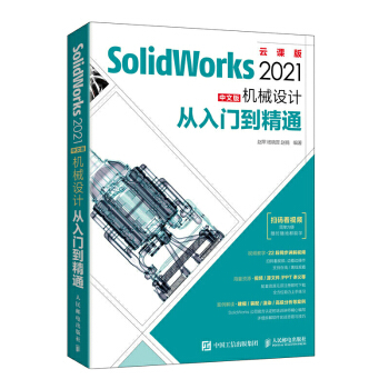 《solidworks教程书籍SolidWorks中文版机械设计从入门到精通SW自学C》[62M]百度网盘|pdf下载|亲测有效