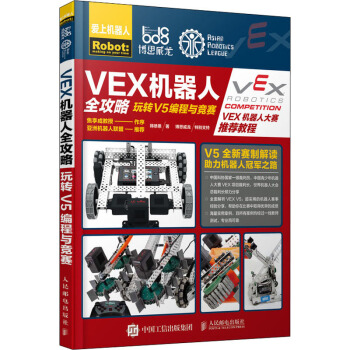 《VEX机器人全攻略玩转V5编程与竞赛》[85M]百度网盘|pdf下载|亲测有效