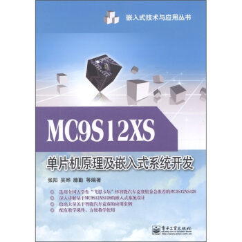 《MC9SXS单片机原理及嵌入式系统开发》[77M]百度网盘|pdf下载|亲测有效