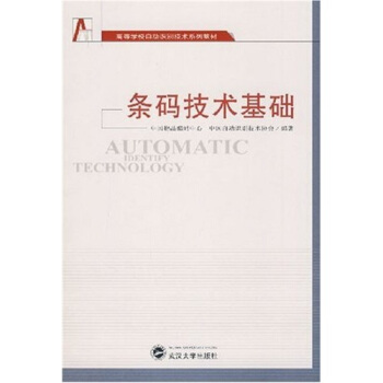 《高等学校动识别技术系列教材：条码技术基础》[93M]百度网盘|pdf下载|亲测有效