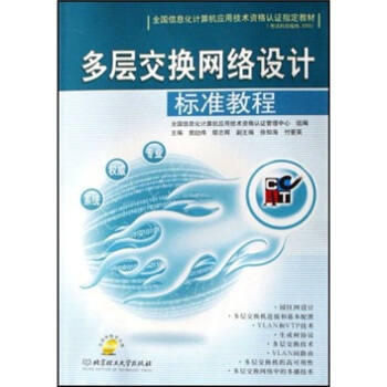 《多层交换网络设计标准教程》[65M]百度网盘|pdf下载|亲测有效