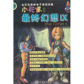《小玩家C：最终幻想IX》[57M]百度网盘|pdf下载|亲测有效